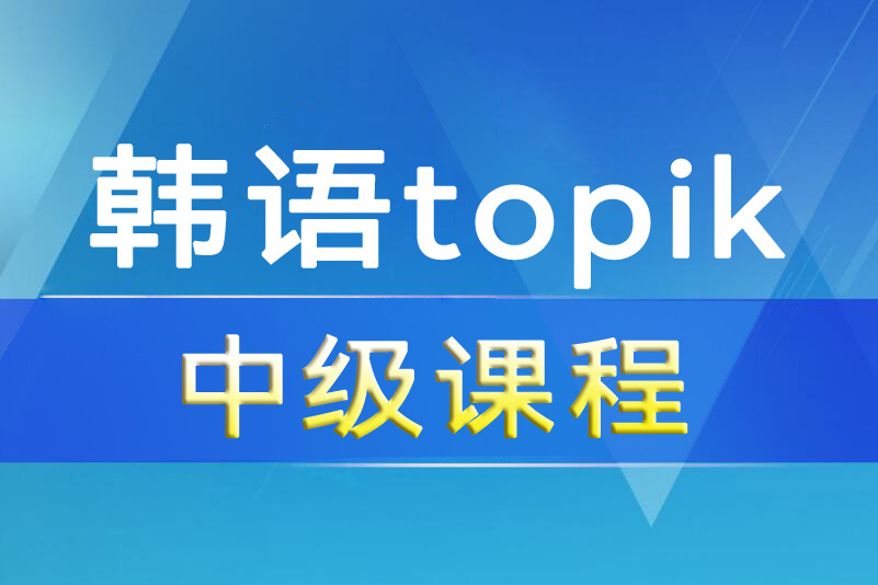 杭州韩语topik中级课程