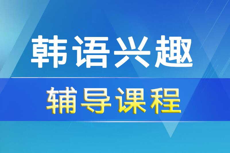 杭州韩语兴趣培训课程