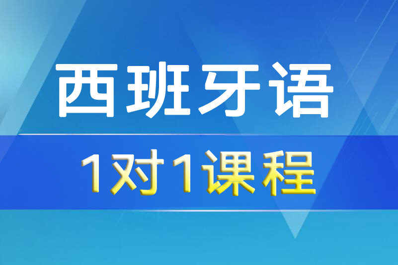 杭州西班牙语一对一培训班