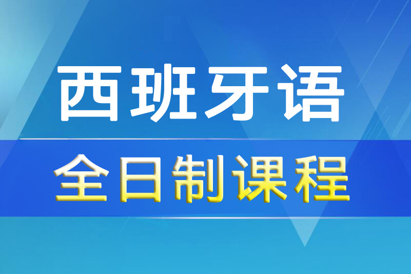 杭州西班牙语全日制培训课程