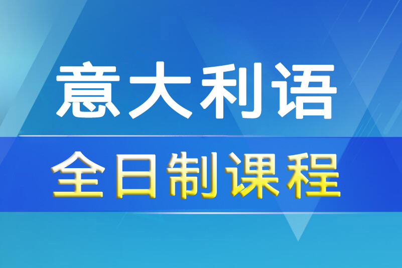 杭州意大利语全日制课程