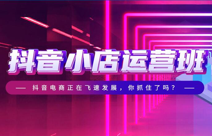 上海抖音小店运营班