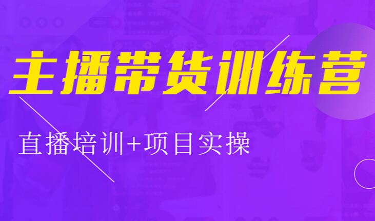 中山主播带货训练营课程