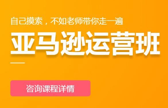 中山亚马逊运营班