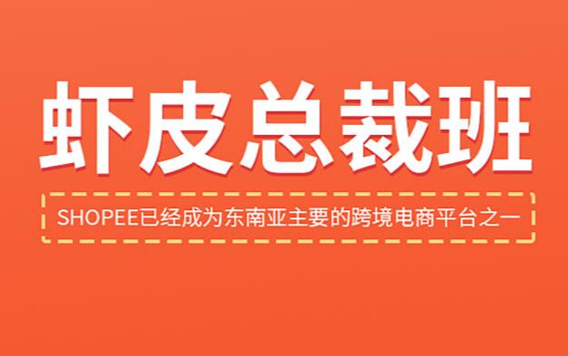中山虾皮总裁班