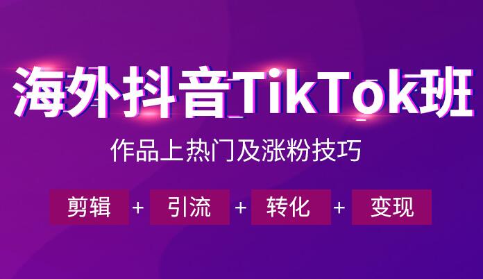 中山海外抖音tiktok班