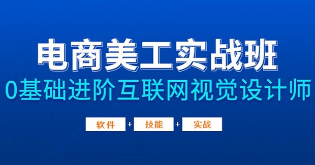 中山电商美工实战班