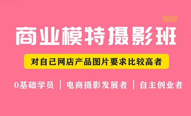 中山商业模特摄影班