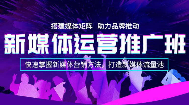 中山新媒体运营推广班