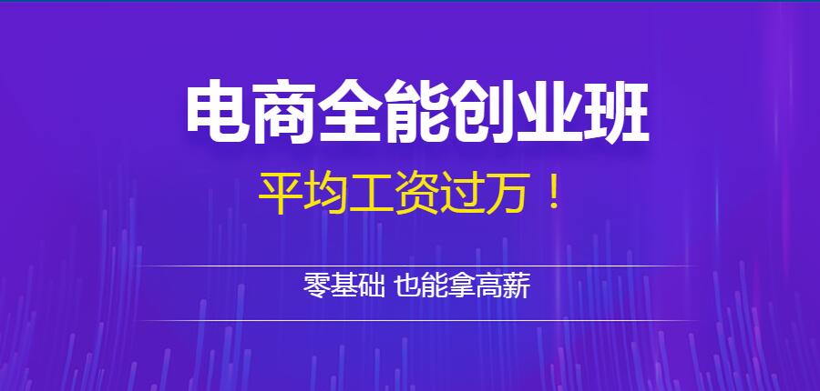 中山电商全能班