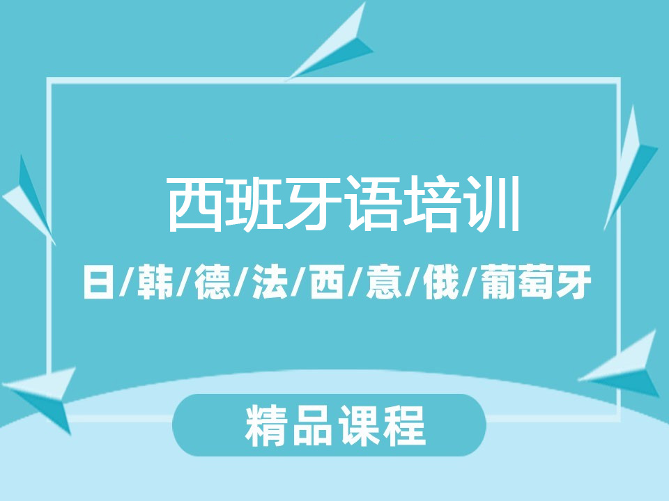无锡西班牙语培训班