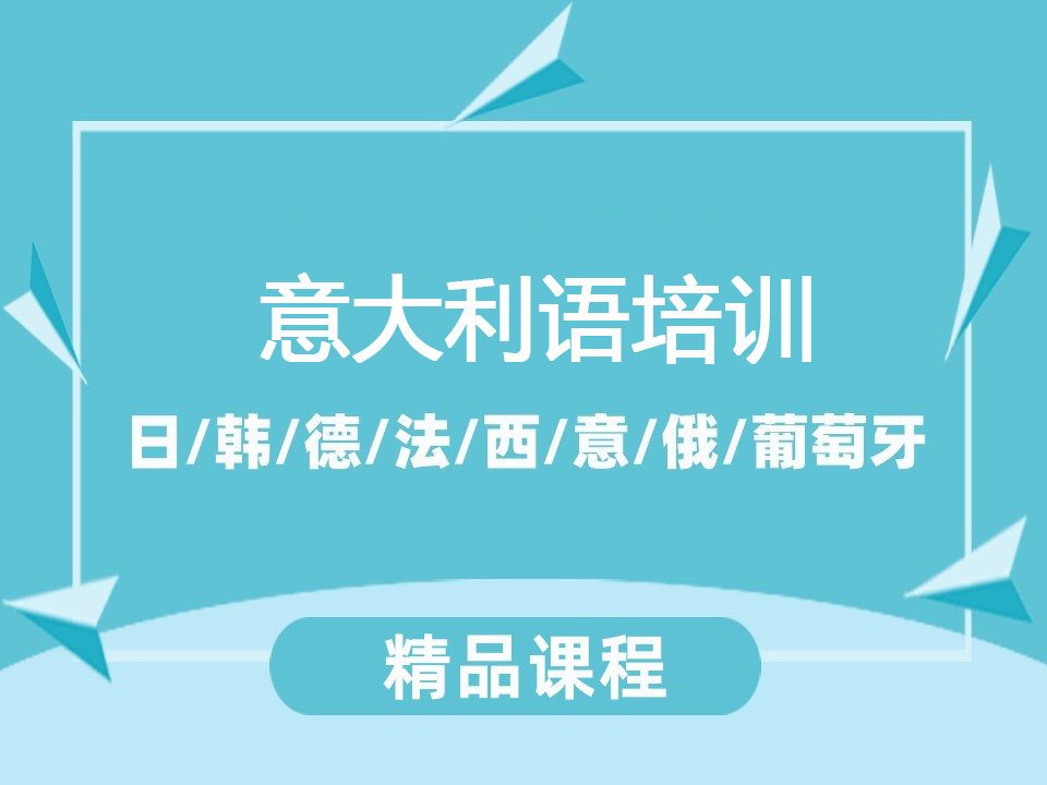 无锡意大利语培训班