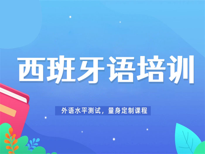 北京西班牙语培训课程