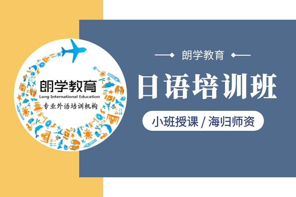 无锡日语初级课程