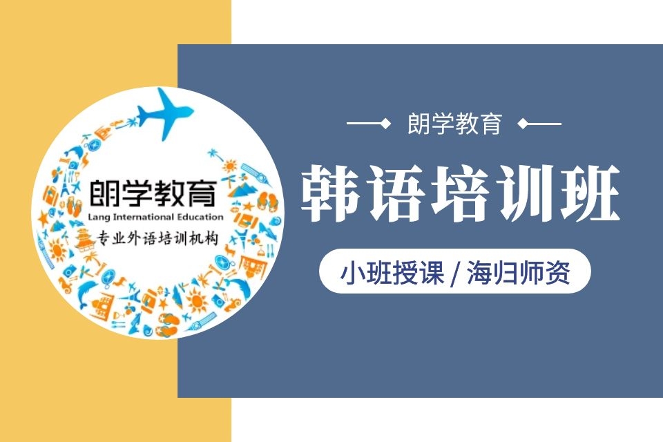 无锡韩语初级培训课程