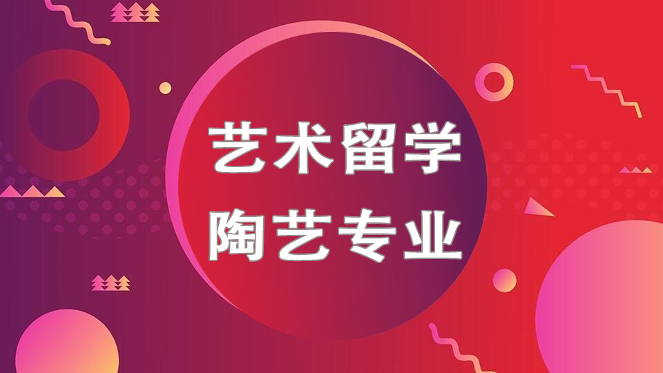 重庆陶艺专业留学培训课程