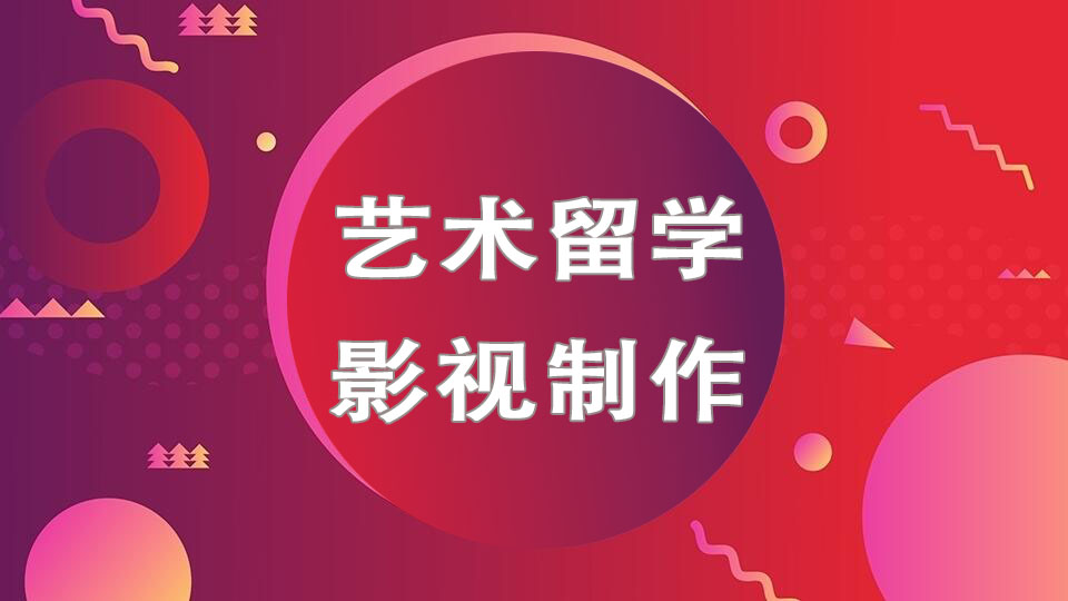 重庆影视制作留学辅导