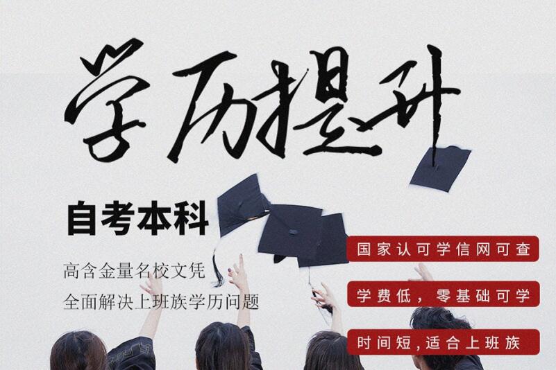 杭州自考学历培训