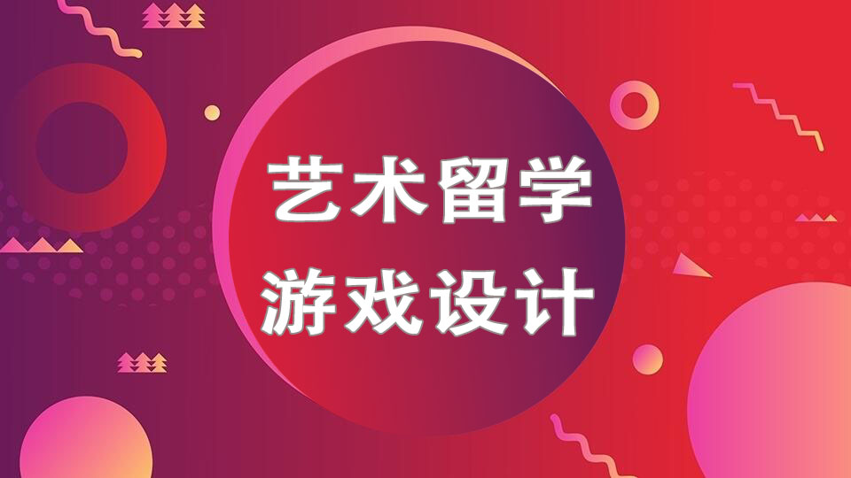 上海游戏设计留学培训课程