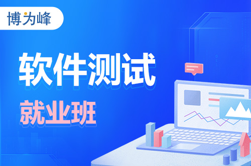 郑州软件测试就业班