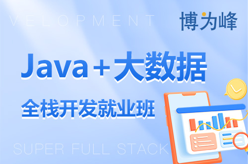 郑州Java+大数据全栈开发就业班