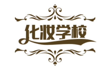 深圳化妆学校