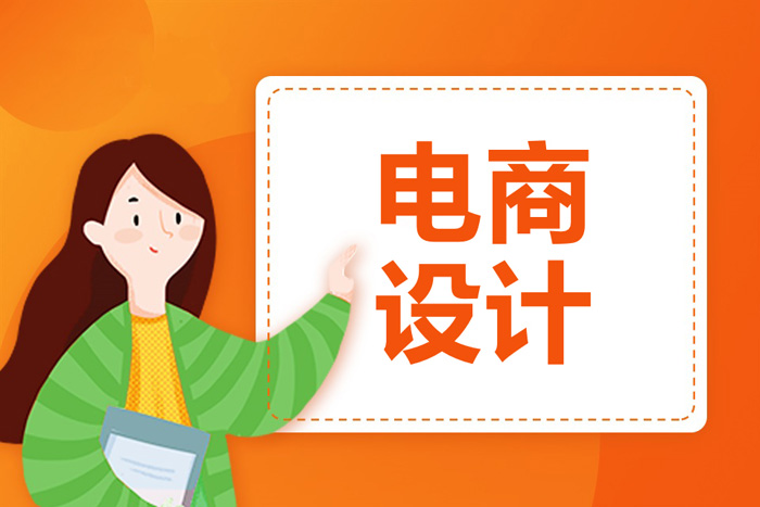 瑞安电商视觉设计培训班