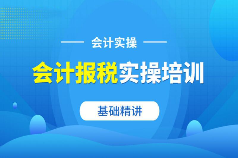 邹城财税实操培训班