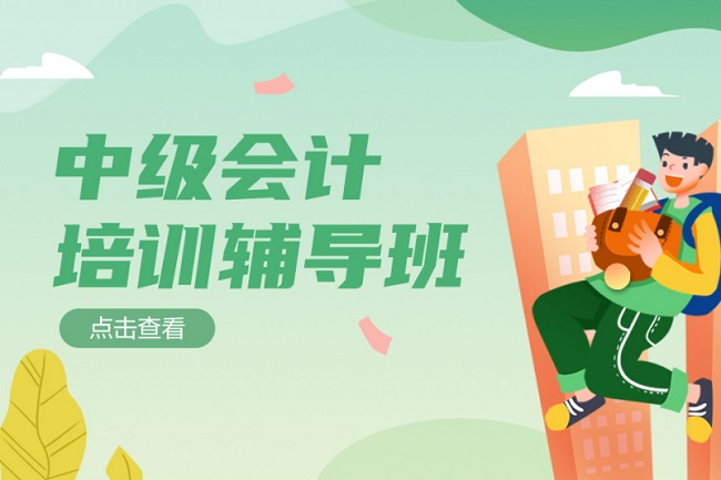 邹城中级会计职称培训课程