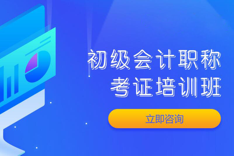 邹城初级会计师培训