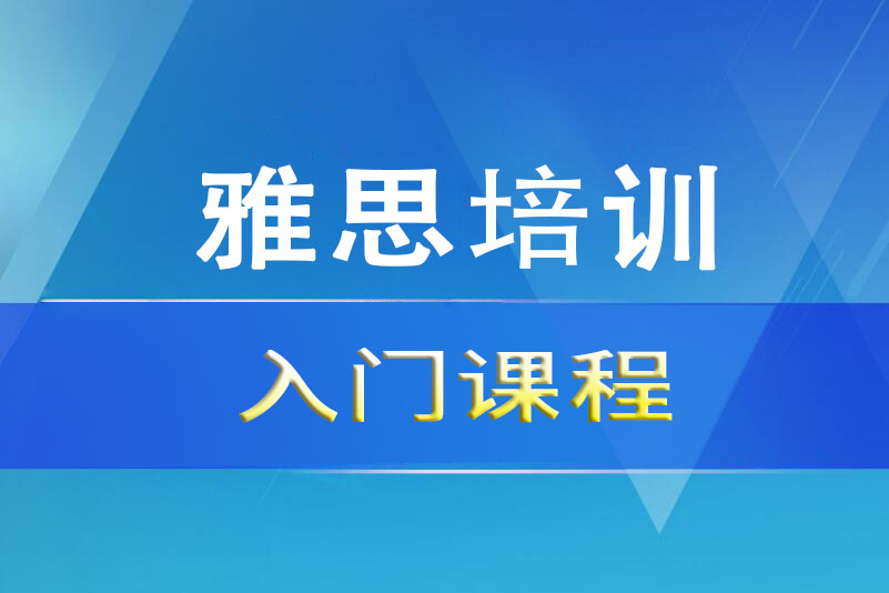 诸暨雅思培训入门课程