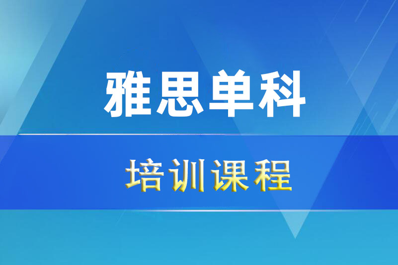 诸暨雅思单科培训课程
