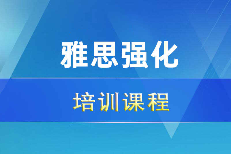 诸暨雅思强化培训课程