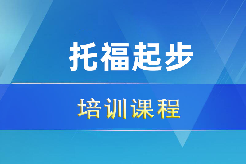 诸暨托福起步培训课程