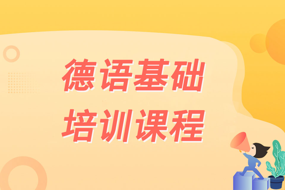 佛山德语基础培训课程