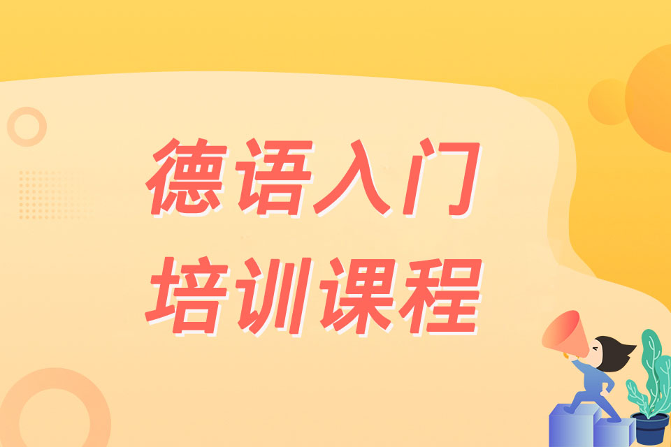  佛山德语入门培训课程