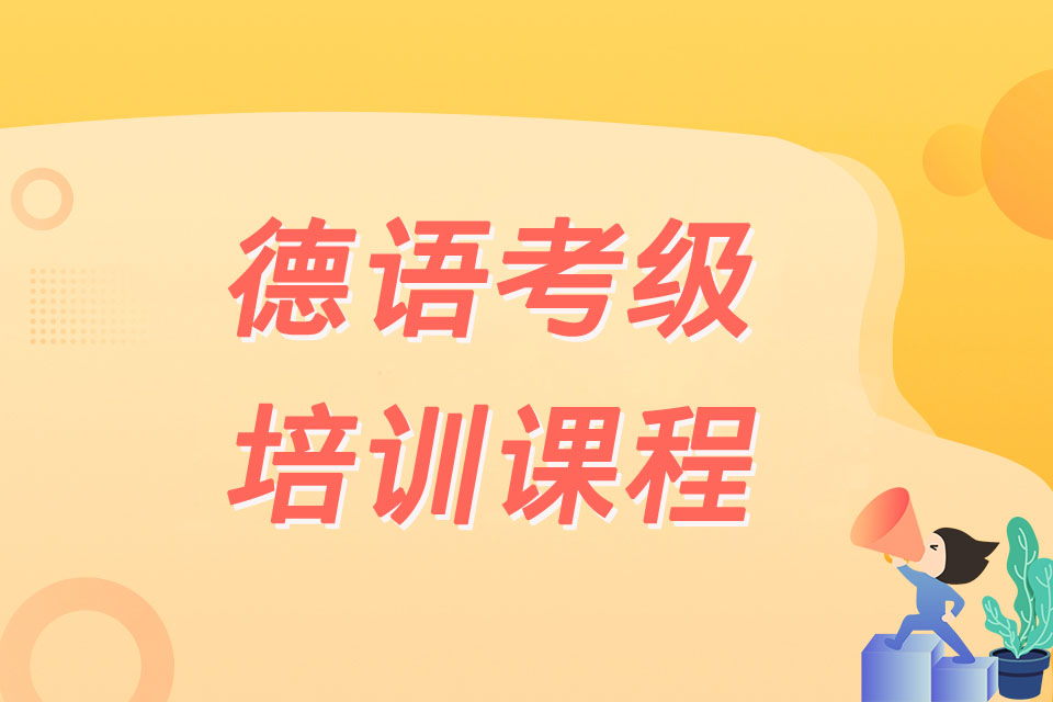 佛山德语考级课程