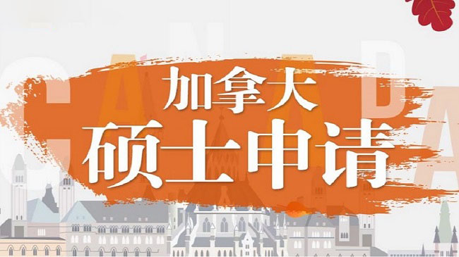广州加拿大研究生留学课程