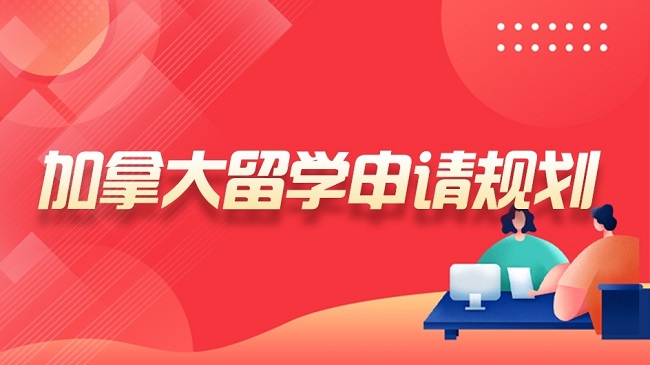 广州加拿大留学申请规划