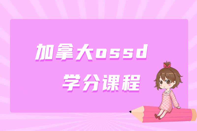 广州加拿大OSSD学分课程