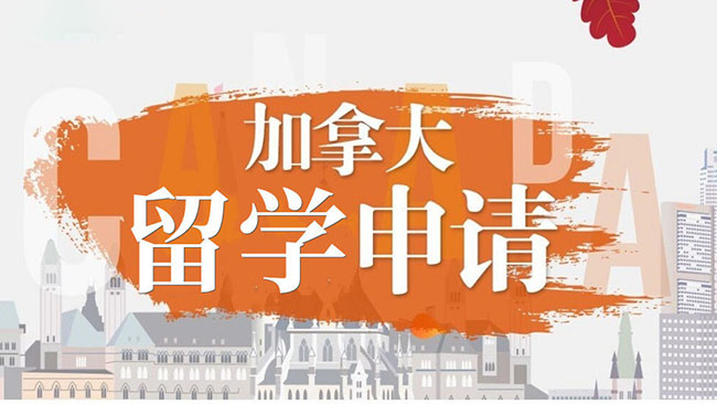 青岛加拿大出国申请项目​