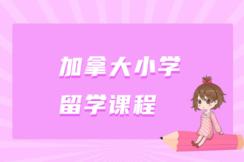 青岛加拿大小学留学课程