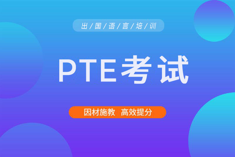 郑州PTE冲分班