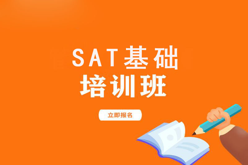 杭州SAT基础培训课程