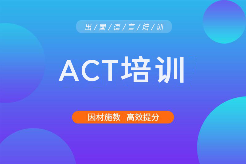 杭州ACT备考培训课程