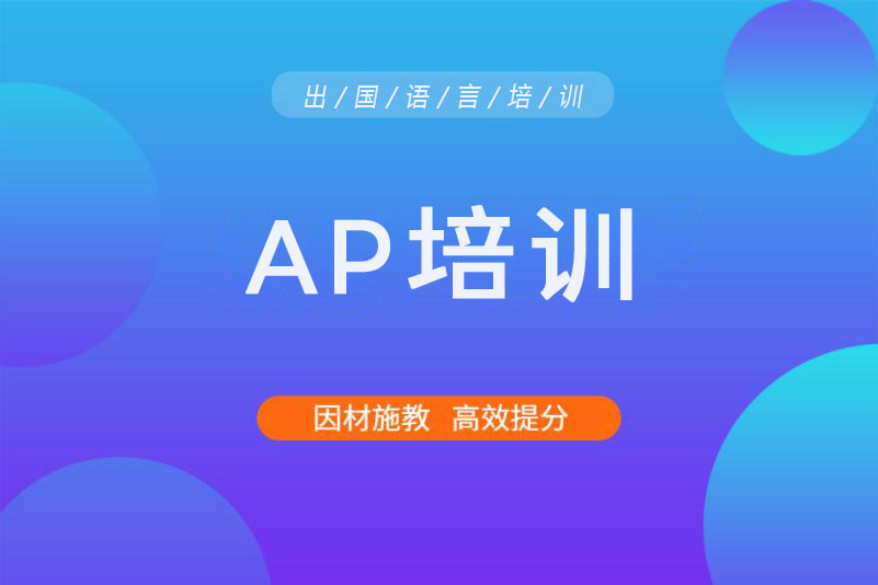 杭州AP培训班
