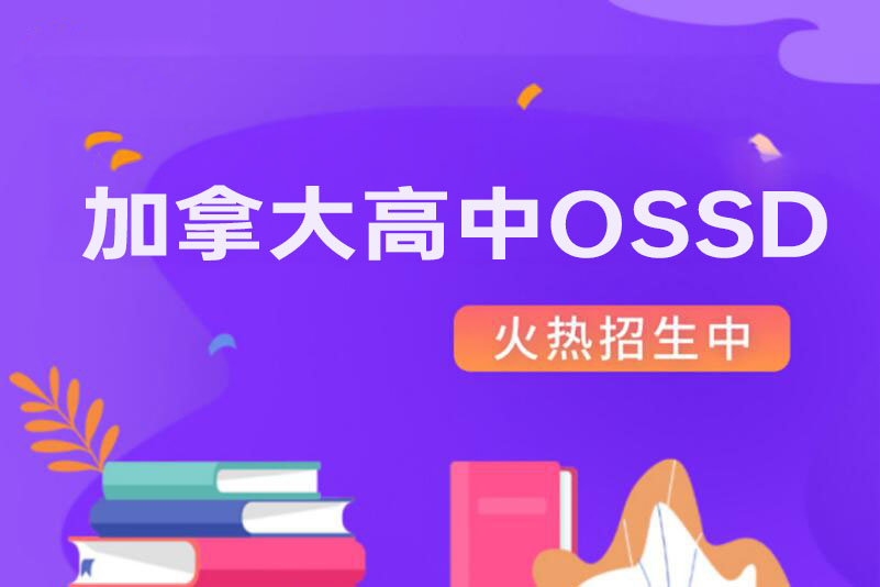 南昌加拿大高中OSSD课程