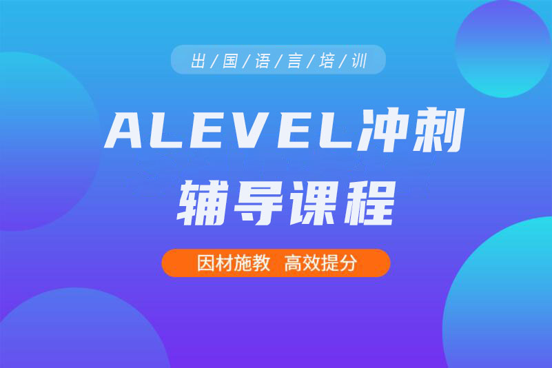 佛山A-Level冲刺课程