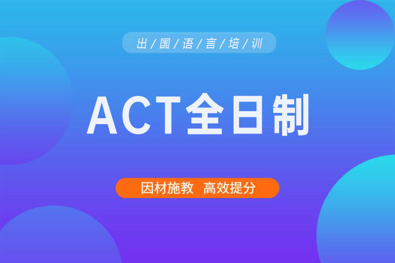 佛山ACT全日制培训课程