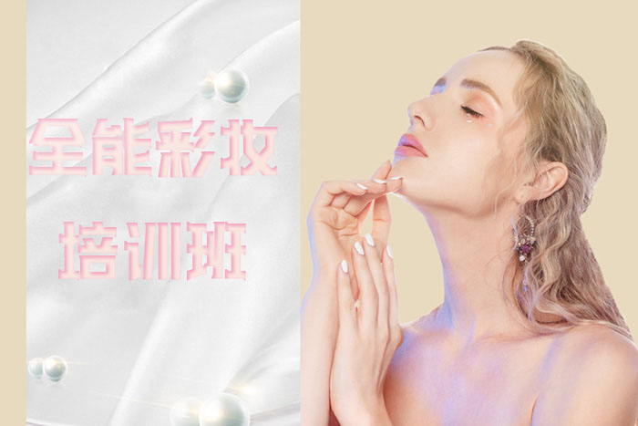 苏州全能彩妆培训班